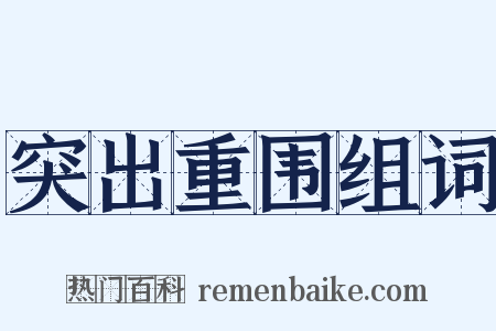 突出重围组词是什么意思的图片